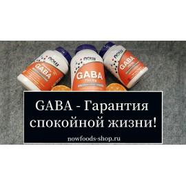 GABA - гарантия спокойной жизни!