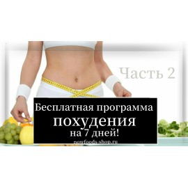 Бесплатная программа похудения на 7 дней! (Часть 2)