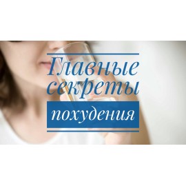 Главные секреты похудения