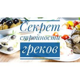 Секрет стройности греков