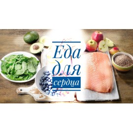 Еда для сердца