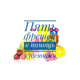 Пять фрешей в помощь худеющим 