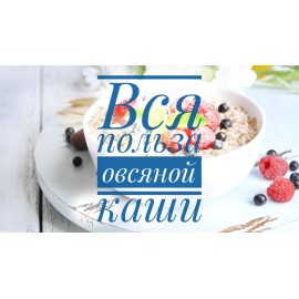 Вся польза овсяной каши