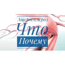 Все об атеросклерозе