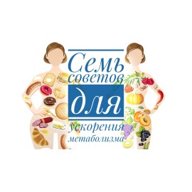 Как ускорить обмен веществ?