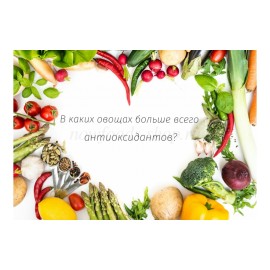 В каких овощах больше всего антиоксидантов?