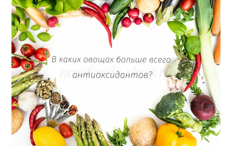В каких овощах больше всего антиоксидантов?